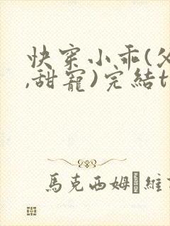 快穿小乖(父女,甜宠)完结txt