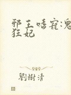 邪王嗜宠:鬼医狂妃