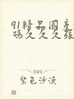 91精品国产乱码久久久张津瑜