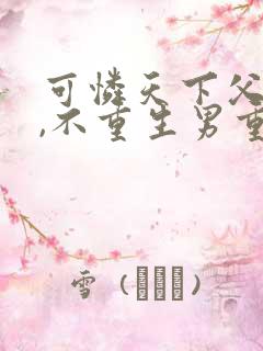 可怜天下父母心,不重生男重生女