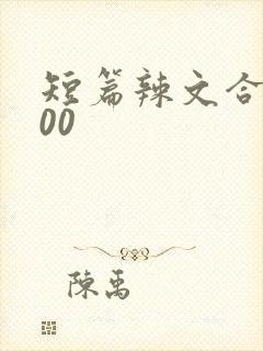 短篇辣文合集500