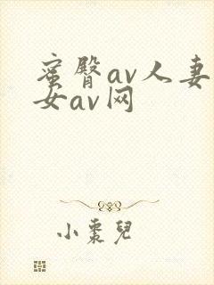 蜜臀av人妻熟女av网