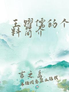 王跃儒的个人资料简介