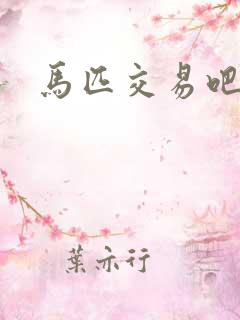马匹交易吧