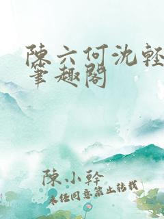 陈六何沈轻舞全笔趣阁