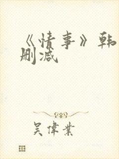 《情事》韩国未删减