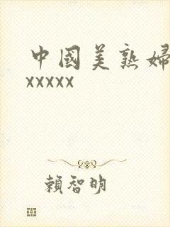中国美熟妇多毛xxxxx