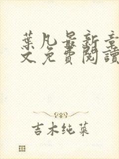 叶凡最新章节全文免费阅读无弹窗