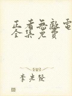 正者无敌电视剧全集免费