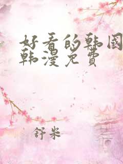 好看的韩国漫画韩漫免费