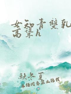 女知青双乳嫩白高耸h