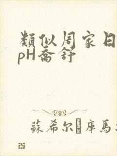 类似周家日常3pH乔舒