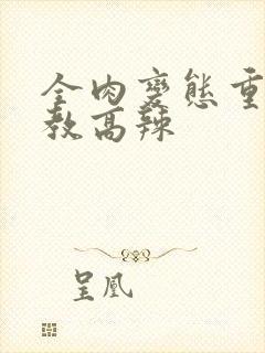 全肉变态重口调教高辣