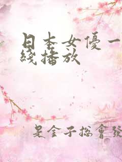 日本女优一区在线播放