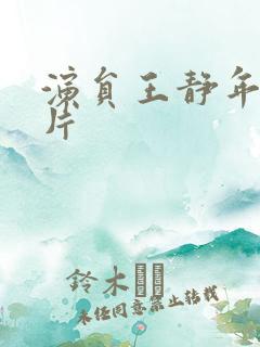 演员王静年轻照片