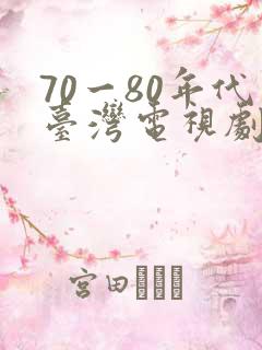 70一80年代台湾电视剧大全