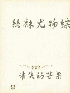 丝袜尤物综合骚