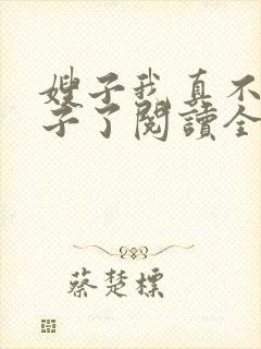 嫂子我真不是傻子了阅读全