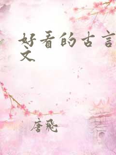 好看的古言重生文