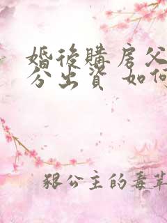 婚后购房父母部分出资 如何认定