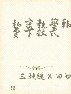 私密教学韩漫免费下拉式