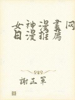 女神漫画网韩漫日漫推荐