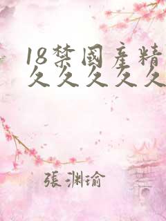18禁国产精品久久久久久久久久