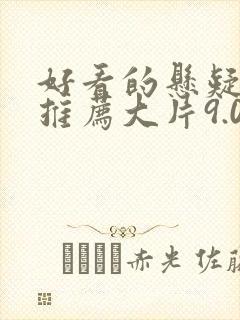 好看的悬疑电影推荐大片9.0以上评分