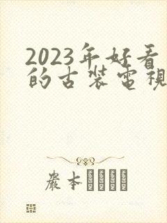 2023年好看的古装电视剧推荐