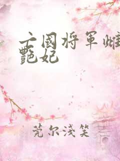 亡国将军雌堕成艳妃