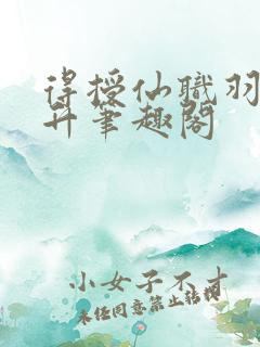 得授仙职羽化飞升笔趣阁