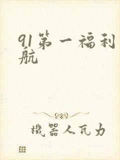 91第一福利导航