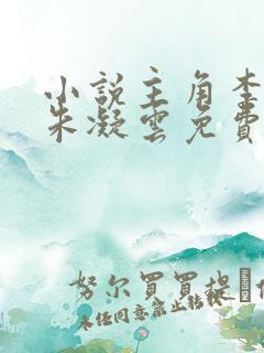 小说主角李逍和朱凝云免费阅读