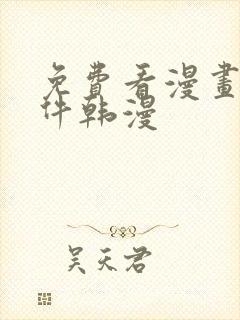 免费看漫画的软件韩漫