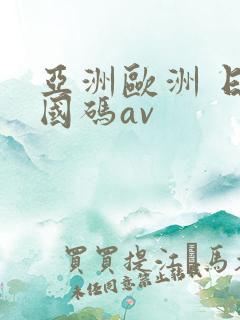 亚洲欧洲 日产国码av
