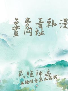 免费看韩漫的漫画网址