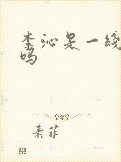 李沁是一线女星吗