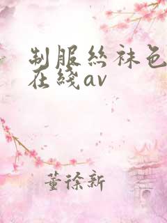 制服丝袜色先锋在线av