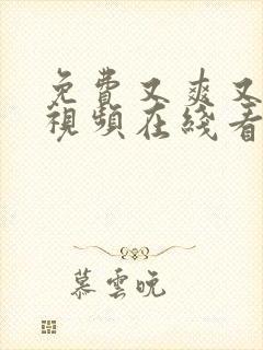 免费又爽又高潮视频在线看片