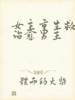女主重生救赎和治愈男主