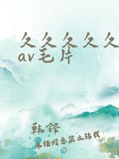 久久久久久国产av毛片