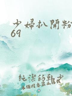 少妇扒开粉嫩小69