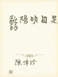 欧阳明日是谁演的