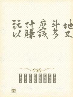 玩什么斗地主可以赚钱多又快