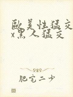 欧美性猛交xxx黑人猛交