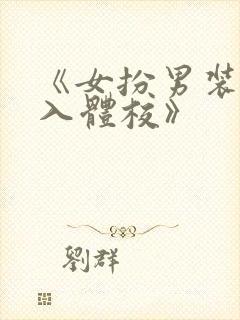 《女扮男装,误入体校》