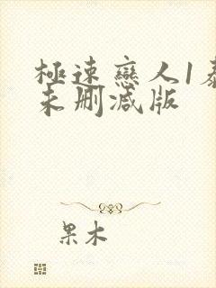 极速恋人1泰剧未删减版