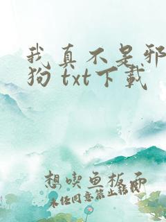 我真不是邪神走狗 txt下载