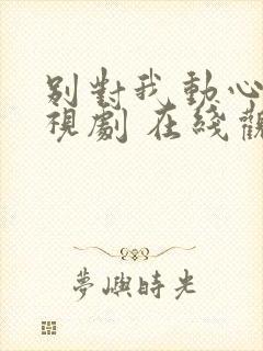 别对我动心 电视剧 在线观看