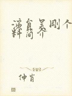 演员吴刚个人资料简介